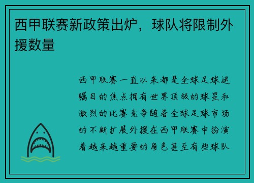西甲联赛新政策出炉，球队将限制外援数量