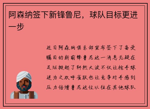 阿森纳签下新锋鲁尼，球队目标更进一步