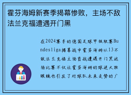 霍芬海姆新赛季揭幕惨败，主场不敌法兰克福遭遇开门黑