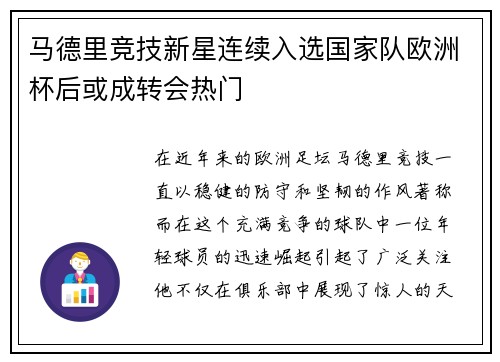 马德里竞技新星连续入选国家队欧洲杯后或成转会热门
