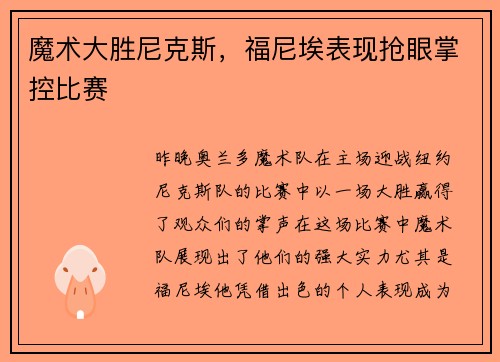魔术大胜尼克斯，福尼埃表现抢眼掌控比赛