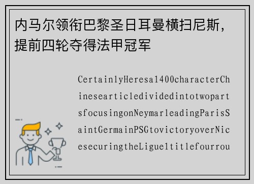 内马尔领衔巴黎圣日耳曼横扫尼斯，提前四轮夺得法甲冠军