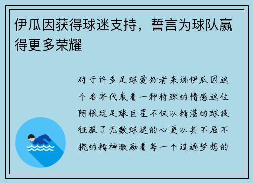 伊瓜因获得球迷支持，誓言为球队赢得更多荣耀