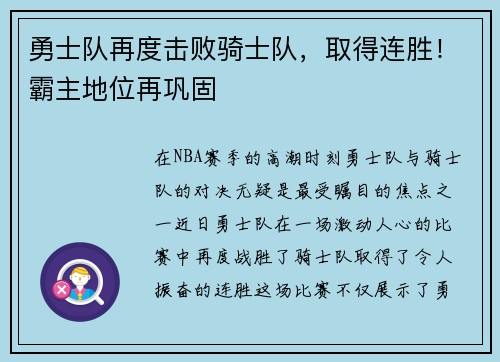 勇士队再度击败骑士队，取得连胜！霸主地位再巩固