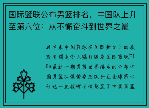国际篮联公布男篮排名，中国队上升至第六位：从不懈奋斗到世界之巅