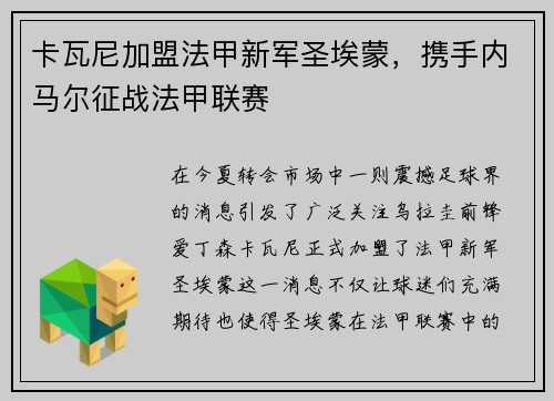 卡瓦尼加盟法甲新军圣埃蒙，携手内马尔征战法甲联赛