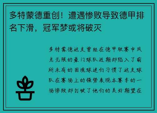 多特蒙德重创！遭遇惨败导致德甲排名下滑，冠军梦或将破灭