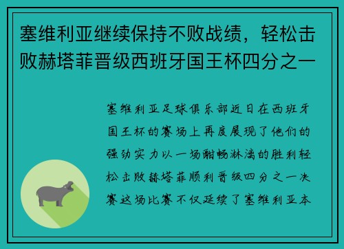 塞维利亚继续保持不败战绩，轻松击败赫塔菲晋级西班牙国王杯四分之一决赛