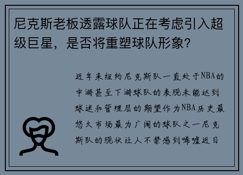 尼克斯老板透露球队正在考虑引入超级巨星，是否将重塑球队形象？