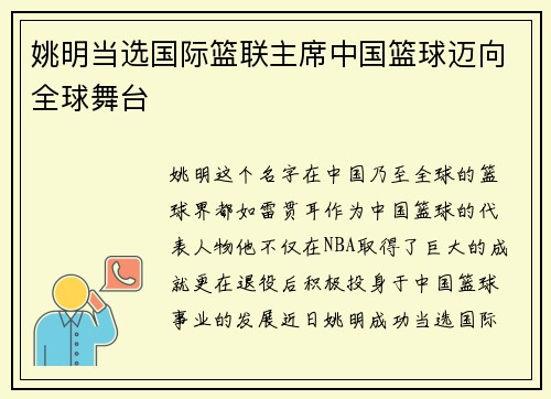 姚明当选国际篮联主席中国篮球迈向全球舞台