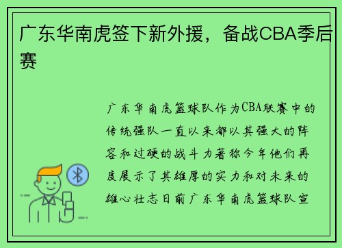 广东华南虎签下新外援，备战CBA季后赛