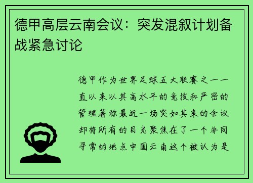 德甲高层云南会议：突发混叙计划备战紧急讨论