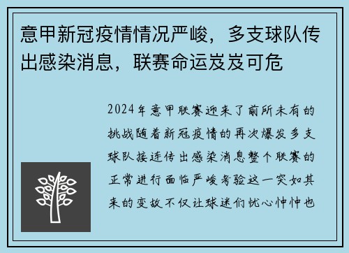 意甲新冠疫情情况严峻，多支球队传出感染消息，联赛命运岌岌可危