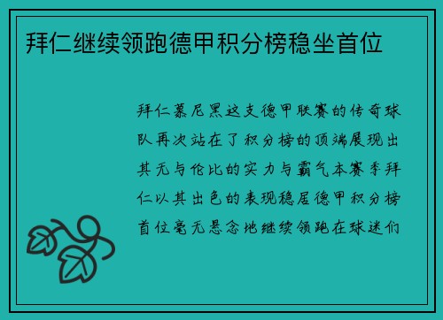 拜仁继续领跑德甲积分榜稳坐首位