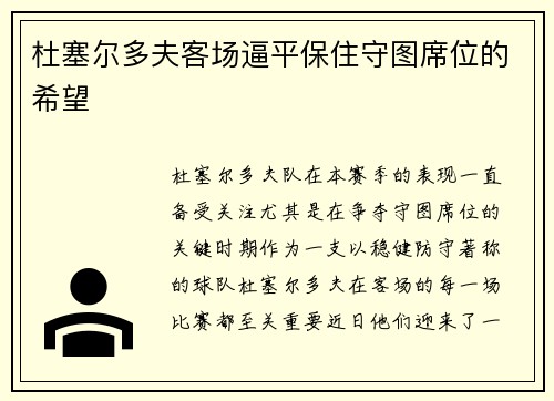杜塞尔多夫客场逼平保住守图席位的希望