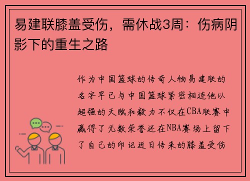 易建联膝盖受伤，需休战3周：伤病阴影下的重生之路