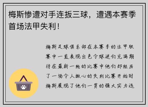梅斯惨遭对手连扳三球，遭遇本赛季首场法甲失利！