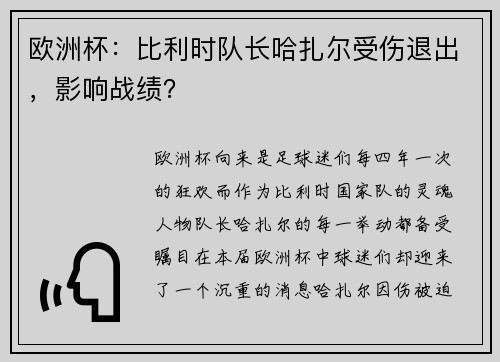 欧洲杯：比利时队长哈扎尔受伤退出，影响战绩？