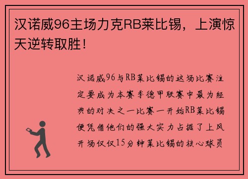 汉诺威96主场力克RB莱比锡，上演惊天逆转取胜！