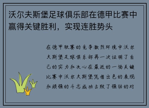 沃尔夫斯堡足球俱乐部在德甲比赛中赢得关键胜利，实现连胜势头