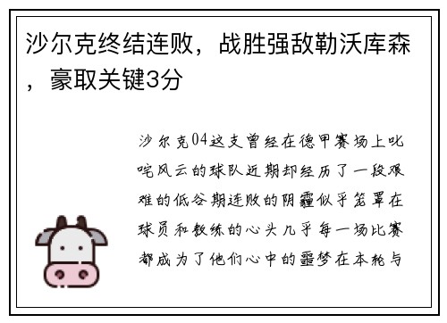 沙尔克终结连败，战胜强敌勒沃库森，豪取关键3分