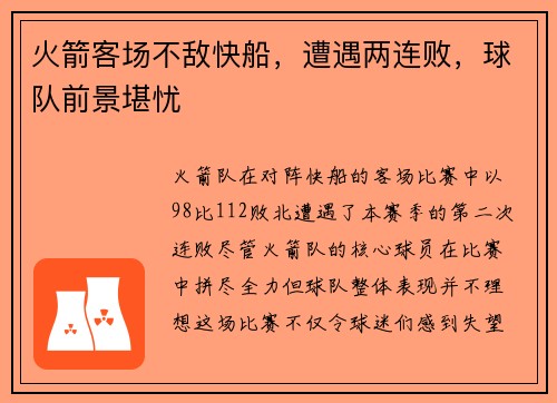 火箭客场不敌快船，遭遇两连败，球队前景堪忧