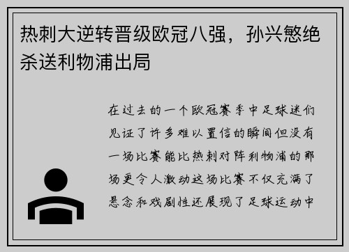 热刺大逆转晋级欧冠八强，孙兴慜绝杀送利物浦出局