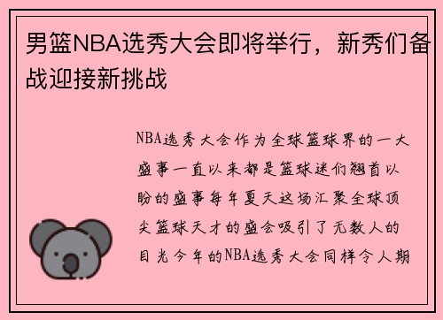 男篮NBA选秀大会即将举行，新秀们备战迎接新挑战