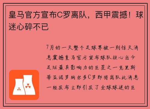 皇马官方宣布C罗离队，西甲震撼！球迷心碎不已