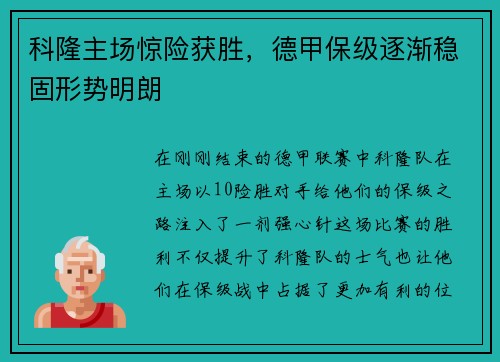 科隆主场惊险获胜，德甲保级逐渐稳固形势明朗