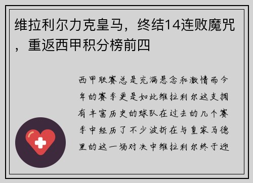 维拉利尔力克皇马，终结14连败魔咒，重返西甲积分榜前四