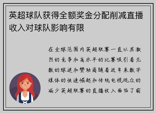英超球队获得全额奖金分配削减直播收入对球队影响有限