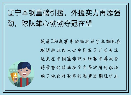 辽宁本钢重磅引援，外援实力再添强劲，球队雄心勃勃夺冠在望