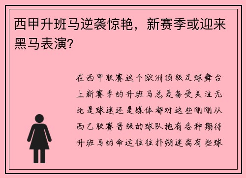 西甲升班马逆袭惊艳，新赛季或迎来黑马表演？