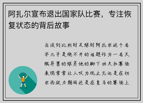 阿扎尔宣布退出国家队比赛，专注恢复状态的背后故事