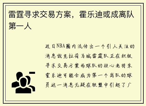 雷霆寻求交易方案，霍乐迪或成离队第一人