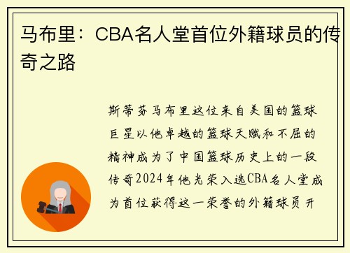 马布里：CBA名人堂首位外籍球员的传奇之路
