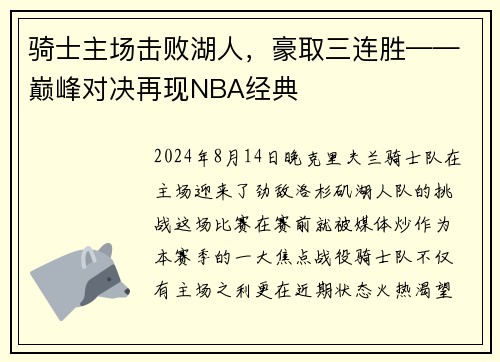 骑士主场击败湖人，豪取三连胜——巅峰对决再现NBA经典